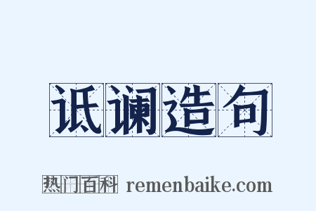 诋谰造句是什么意思的图片